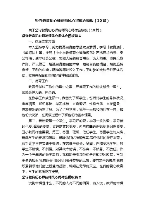坚守教育初心师德师风心得体会模板（10篇）