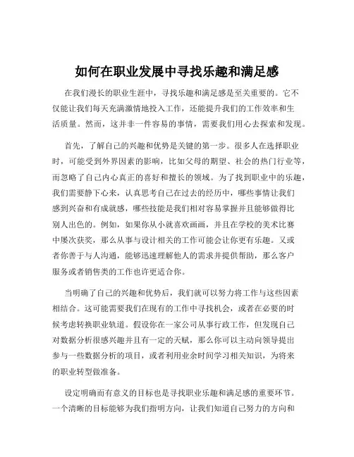 如何在职业发展中寻找乐趣和满足感