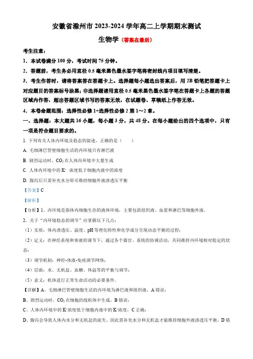 安徽省滁州市2023-2024学年高二上学期期末生物试题含答案