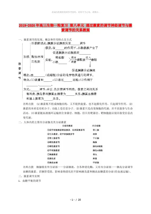 2019-2020年高三生物一轮复习 第八单元 通过激素的调节神经调节与激素调节的关系教案