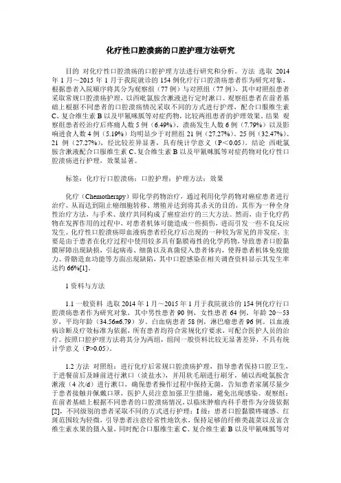 化疗性口腔溃疡的口腔护理方法研究