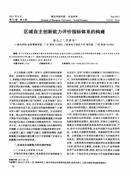 区域自主创新能力评价指标体系的构建