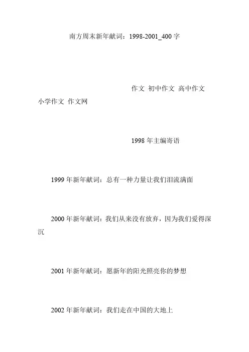 南方周末新年献词：1998-2001_400字