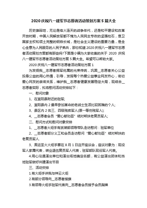2020庆祝八一建军节志愿者活动策划方案5篇大全