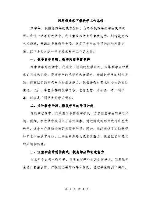 四年级美术下册教学工作总结（2篇）