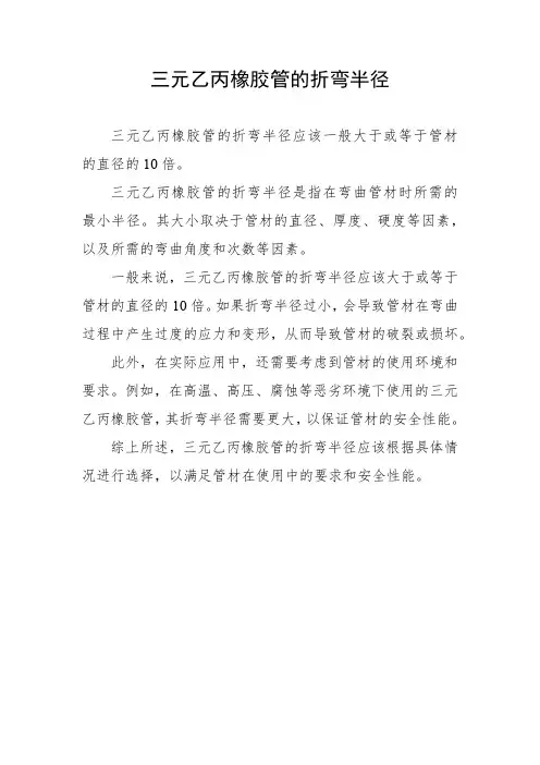 三元乙丙橡胶管的折弯半径