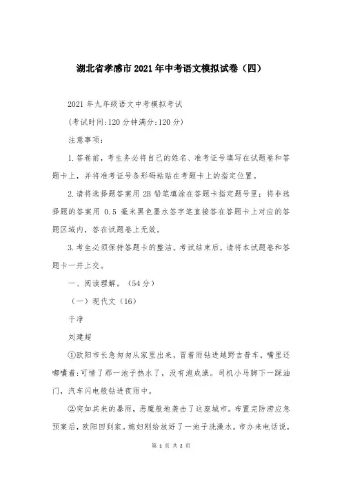 湖北省孝感市2021年中考语文模拟试卷(四)
