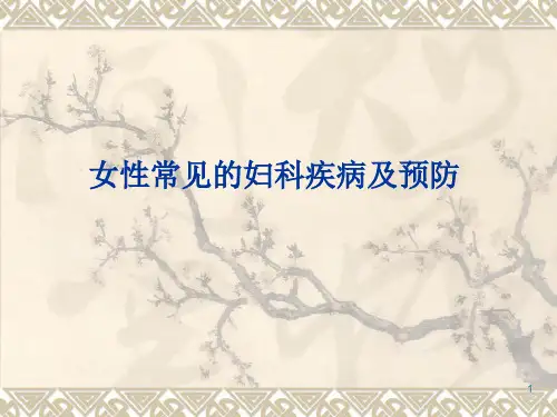 女性常见的妇科疾病及预防ppt课件