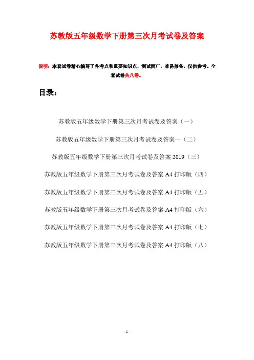 苏教版五年级数学下册第三次月考试卷及答案(八套)