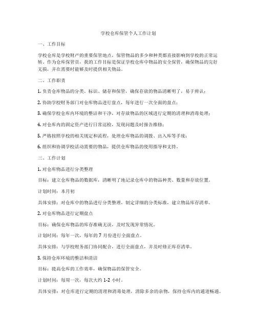 学校仓库保管个人工作计划