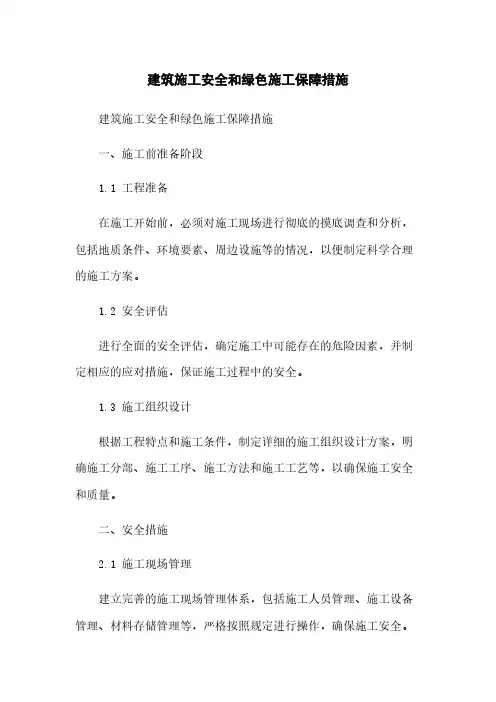 建筑施工安全和绿色施工保障措施