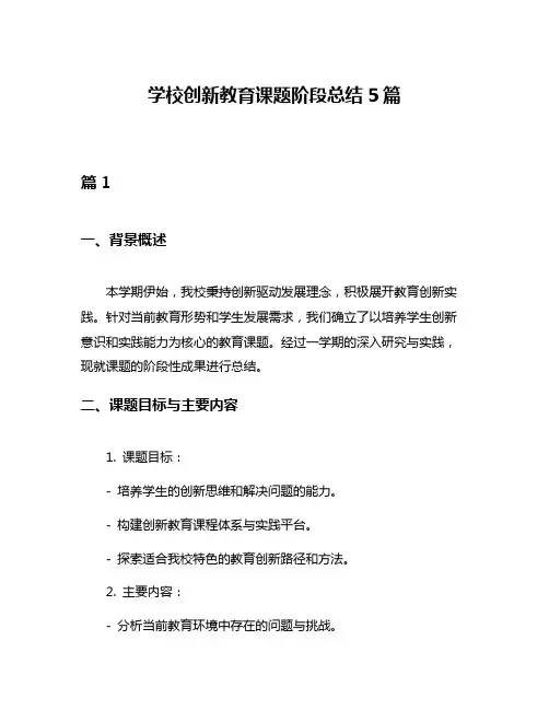 学校创新教育课题阶段总结5篇