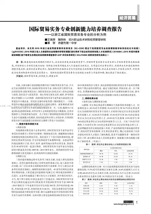 国际贸易实务专业创新能力培养调查报告——以浙江省国际贸易实务专业的分析为例