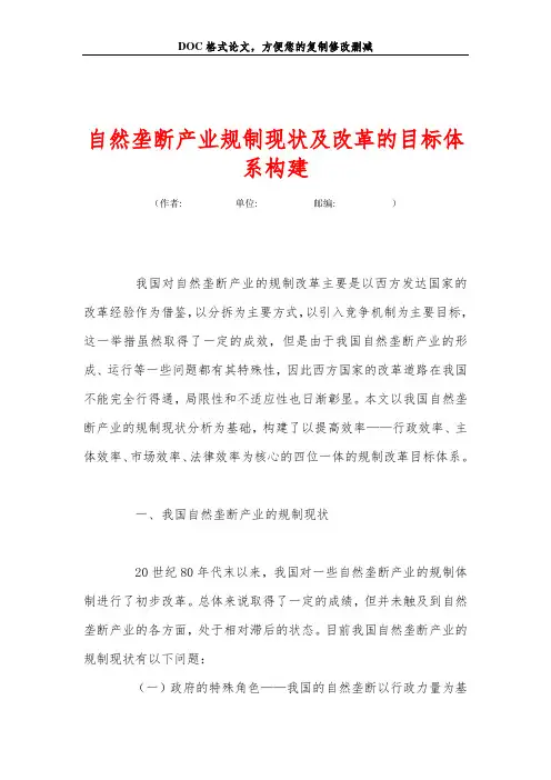 自然垄断产业规制现状及改革的目标体系构建