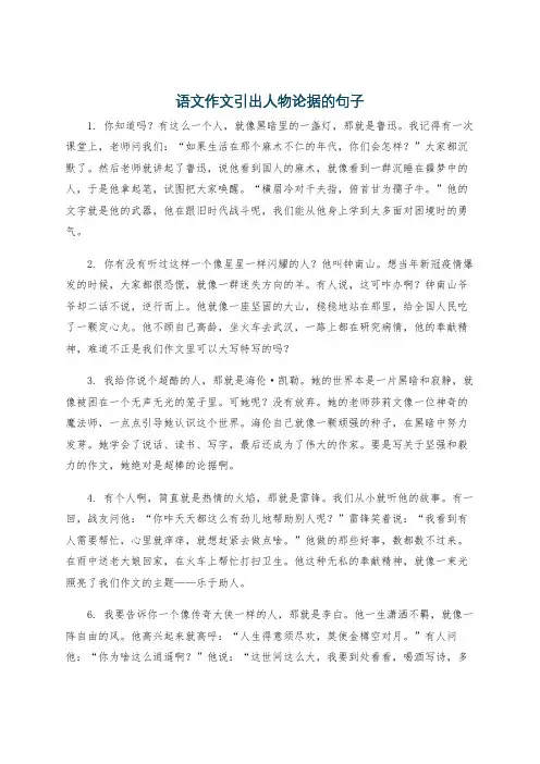 语文作文引出人物论据的句子