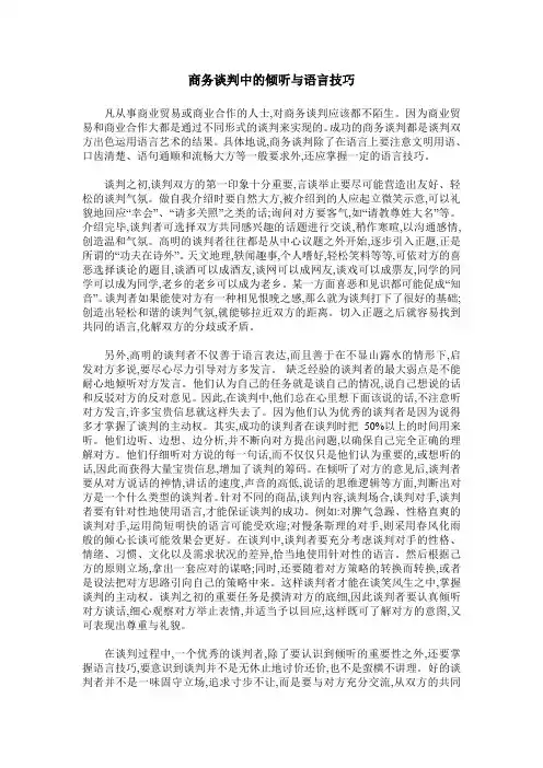 商务谈判中的倾听与语言技巧