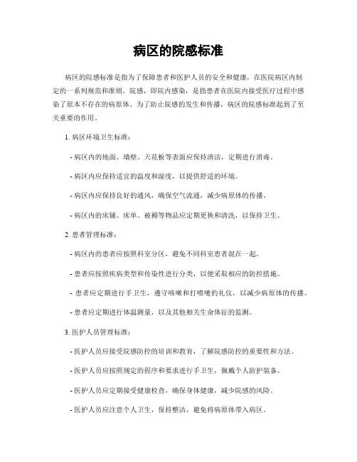 病区的院感标准
