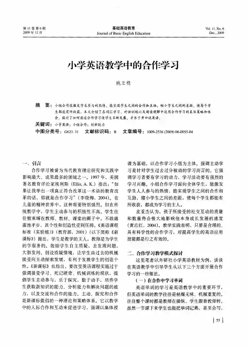 小学英语教学中的合作学习