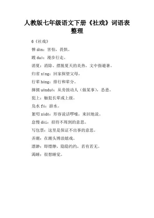 人教版七年级语文下册《社戏》词语表整理
