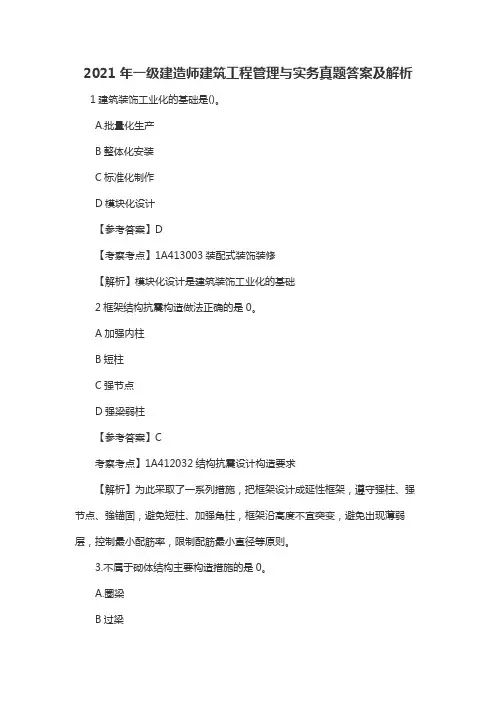 2021年一级建造师建筑工程管理与实务真题答案及解析
