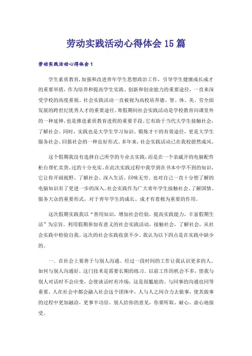 劳动实践活动心得体会15篇
