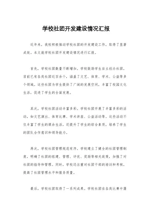 学校社团开发建设情况汇报