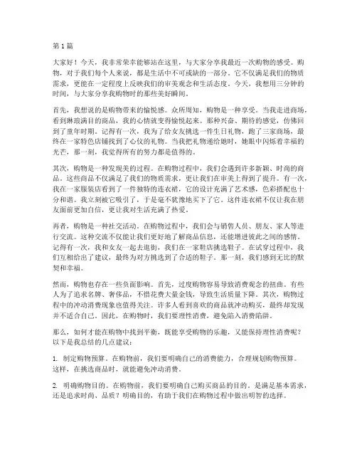 购物感受三分钟演讲稿(3篇)