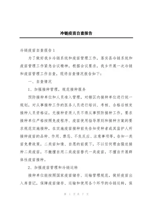 冷链疫苗自查报告