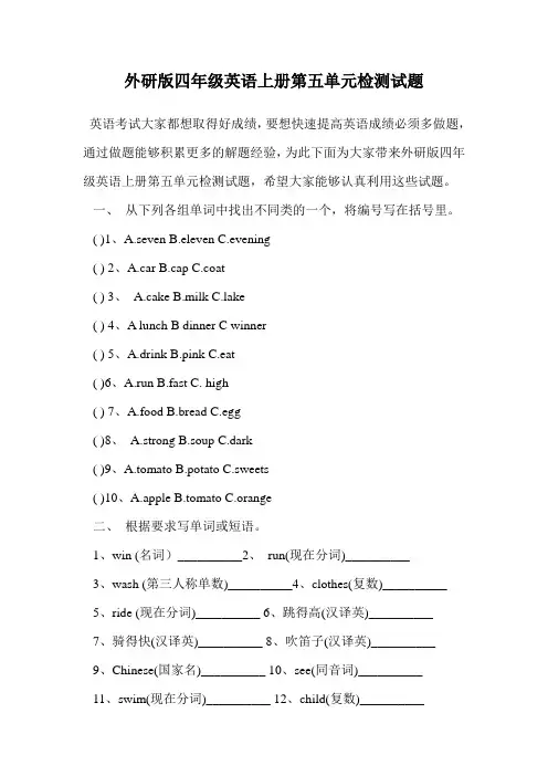 外研版四年级英语上册第五单元检测试题.doc