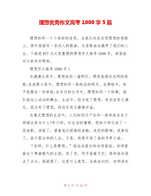 理想优秀作文高考1000字5篇