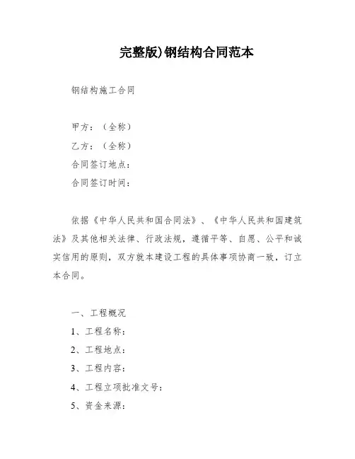 完整版)钢结构合同范本