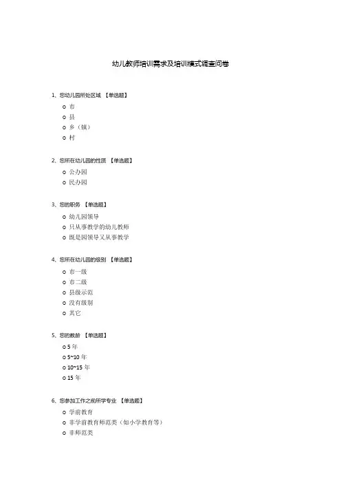 幼儿教师培训需求及培训模式调查问卷