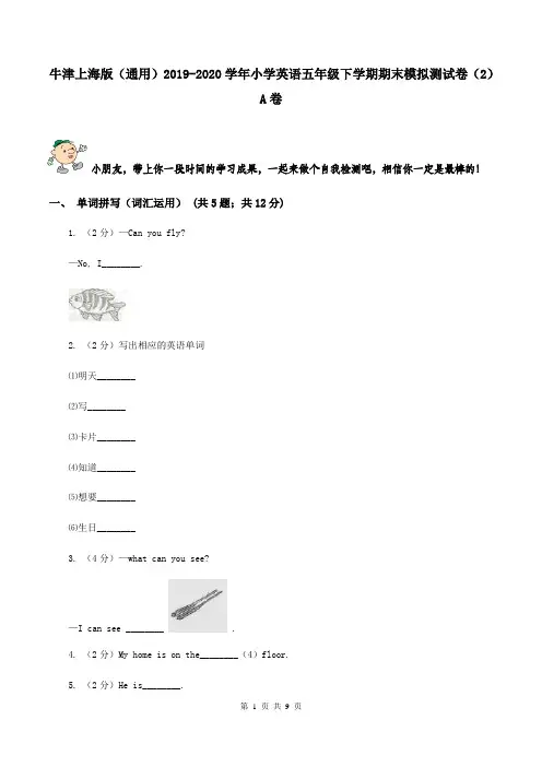 牛津上海版(通用)2019-2020学年小学英语五年级下学期期末模拟测试卷(2)A卷