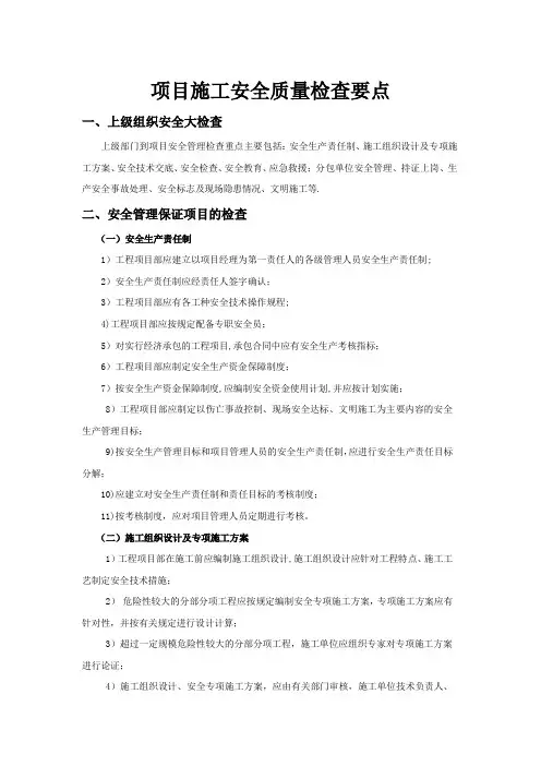 项目施工安全管理要点及内业资料管理