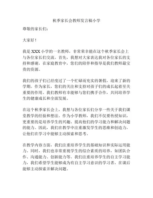 秋季家长会教师发言稿小学