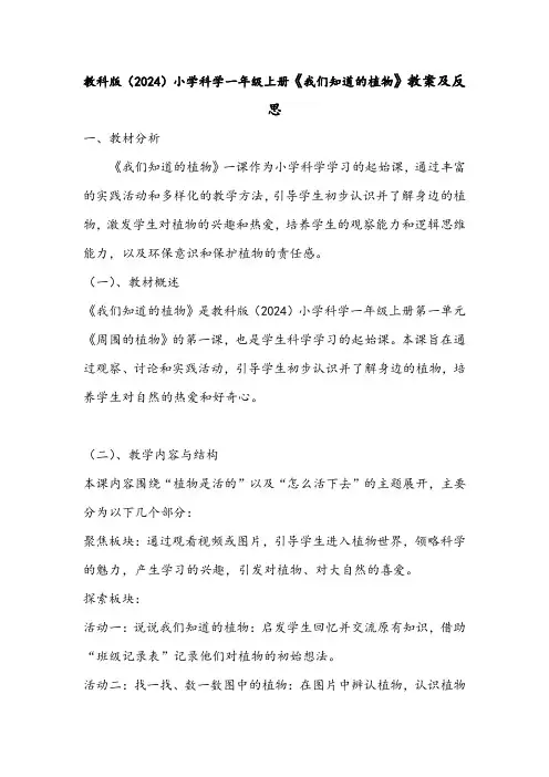 1.1《我们知道的植物》教案-2024-2025学年科学一年级上册教科版