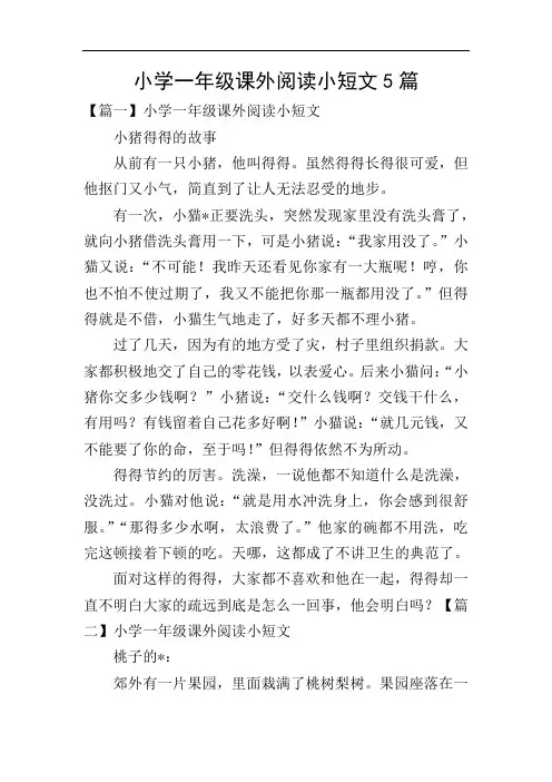 小学一年级课外阅读小短文5篇