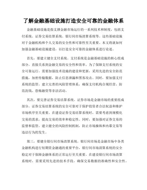 了解金融基础设施打造安全可靠的金融体系