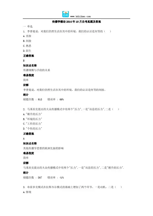 自考传播学概论(2014.10)真题及答案