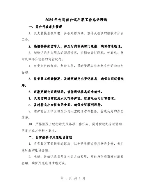 2024年公司前台试用期工作总结精选（二篇）