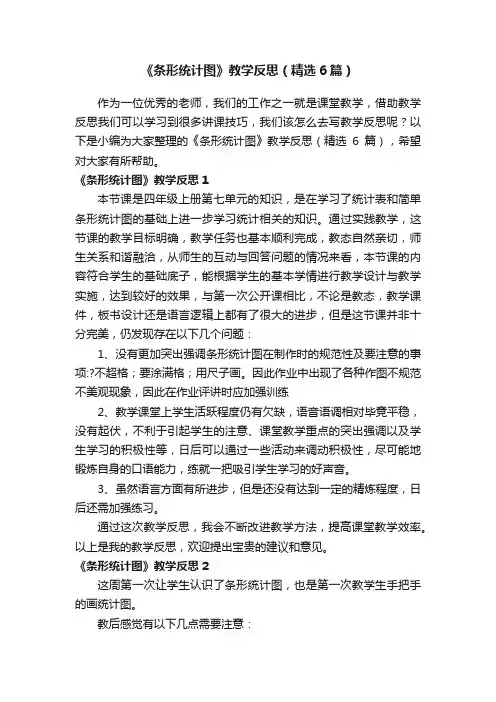 《条形统计图》教学反思（精选6篇）