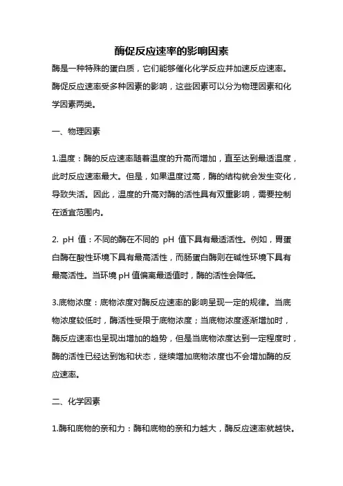 酶促反应速率的影响因素