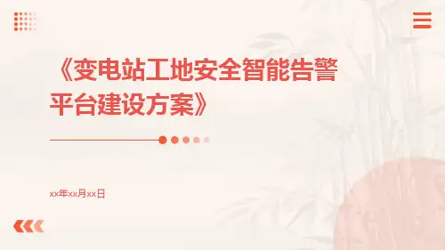 变电站工地安全智能告警平台建设方案