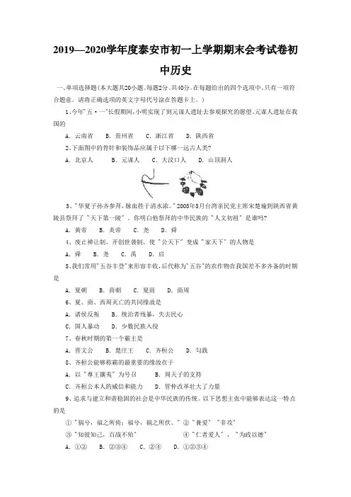 2019—2020学年度泰安市初一上学期期末会考试卷初中历史