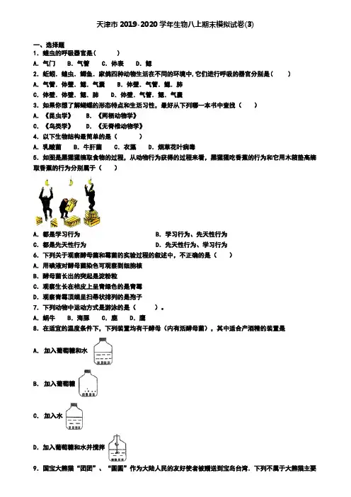 天津市2019-2020学年生物八上期末模拟试卷(3)
