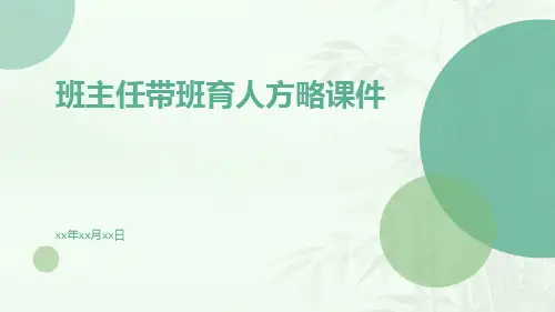班主任带班育人方略课件