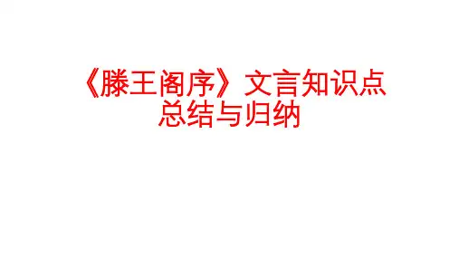 滕王阁序知识点梳理 课件