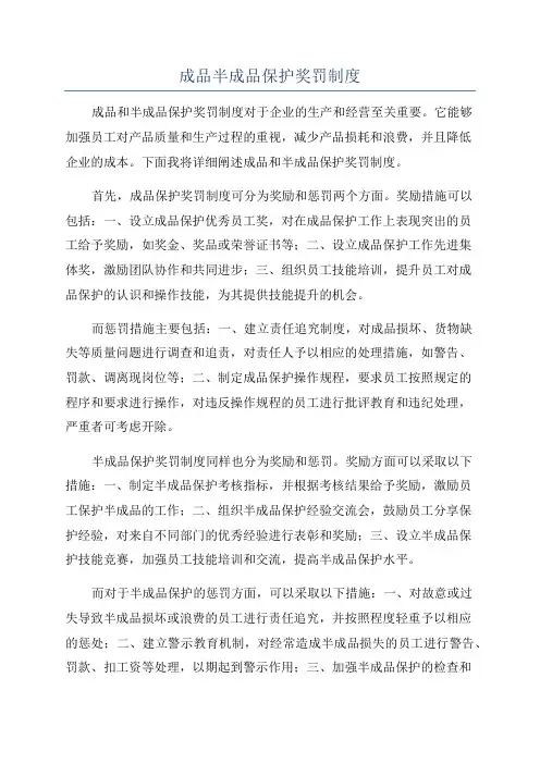 成品半成品保护奖罚制度