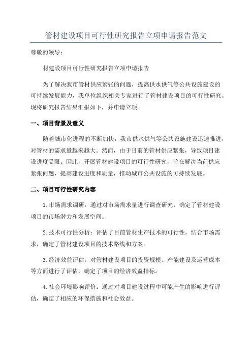 管材建设项目可行性研究报告立项申请报告范文