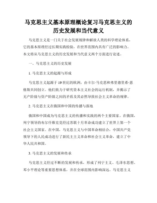 马克思主义基本原理概论复习马克思主义的历史发展和当代意义